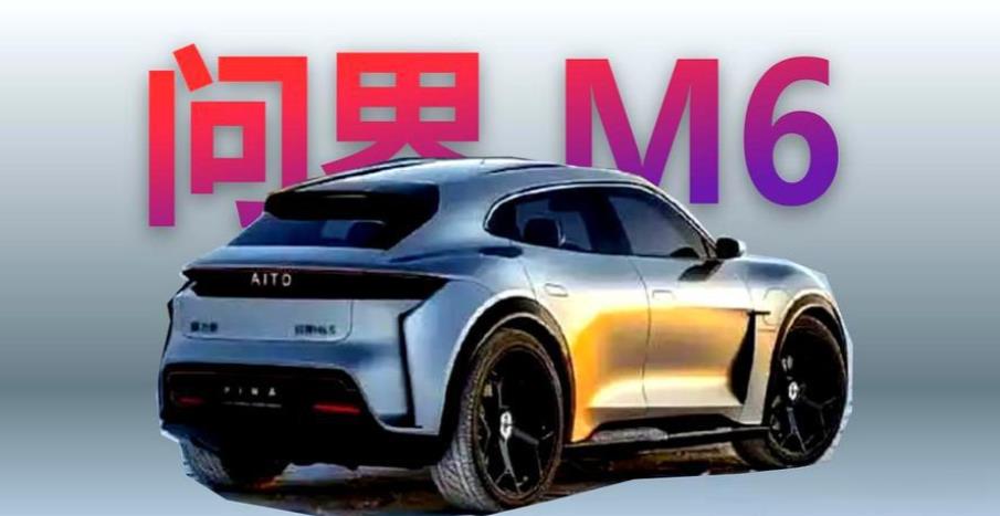 问界M6外观大猜想。猜想一、借鉴问界M5的外观，在问界M5的基础上优化设计。