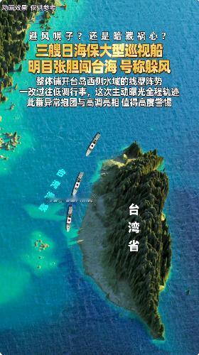 别再被借口糊弄！台风天别家船只抓紧回港避风，日本直接开出三艘主力大船闯进台湾海峡