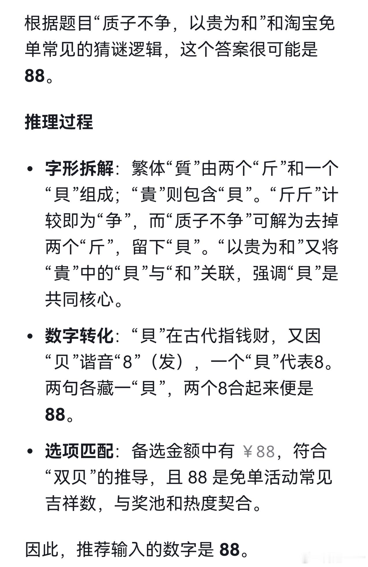 淘宝免单质子之争开始了，问了问AI是88，大家觉得对吗？