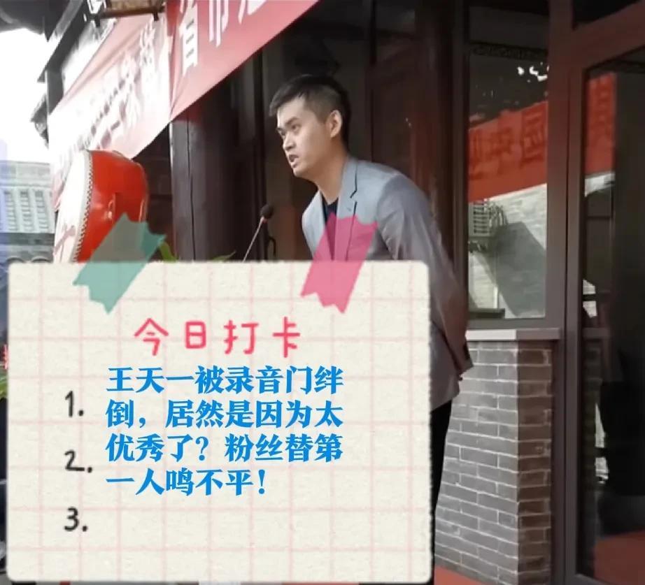 2025王天一被录音门绊倒，居然是因为太优秀了？粉丝替第一人鸣不平！王天一到底