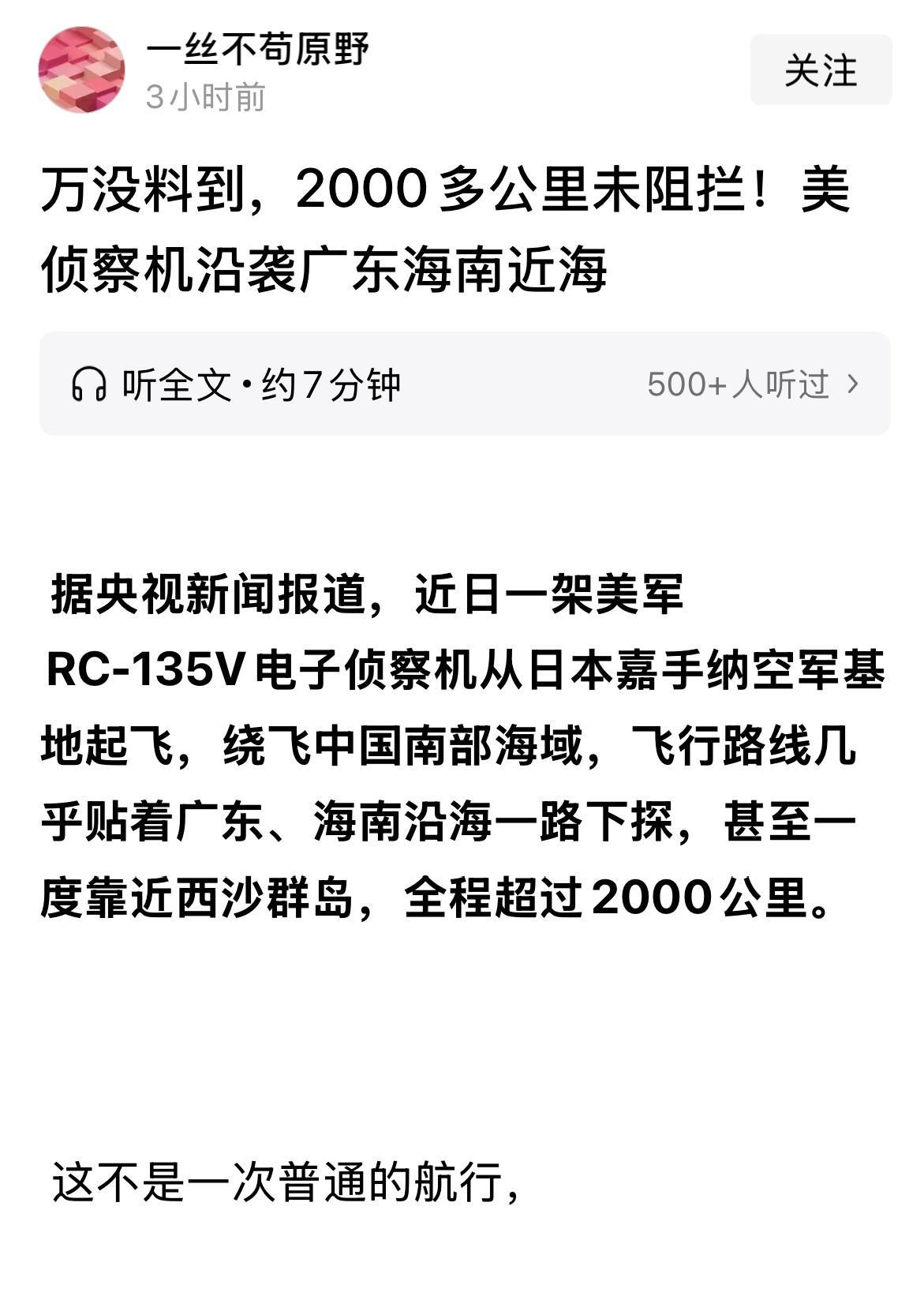 据央视新闻报道，近日一架美军RC-135V电子侦察机从日本嘉手纳基地起飞，沿广东