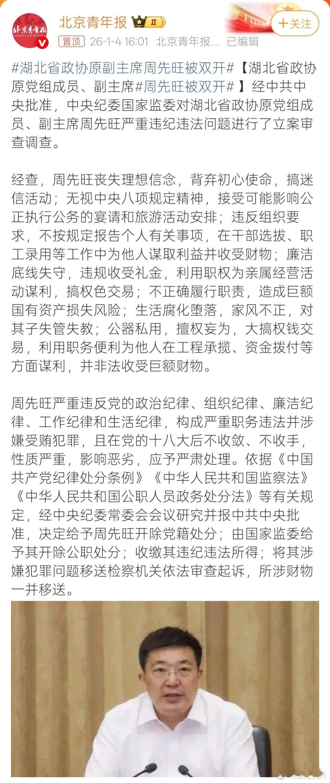 湖北省政协原副主席周先旺被双开湖北F4之一的周先旺，喜提“双开”。