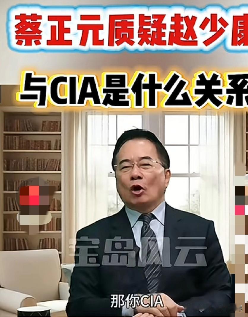 蔡正元责问赵少康：和CIA什么关系？蔡正元博士针对赵少康拿出的所谓证据进行言