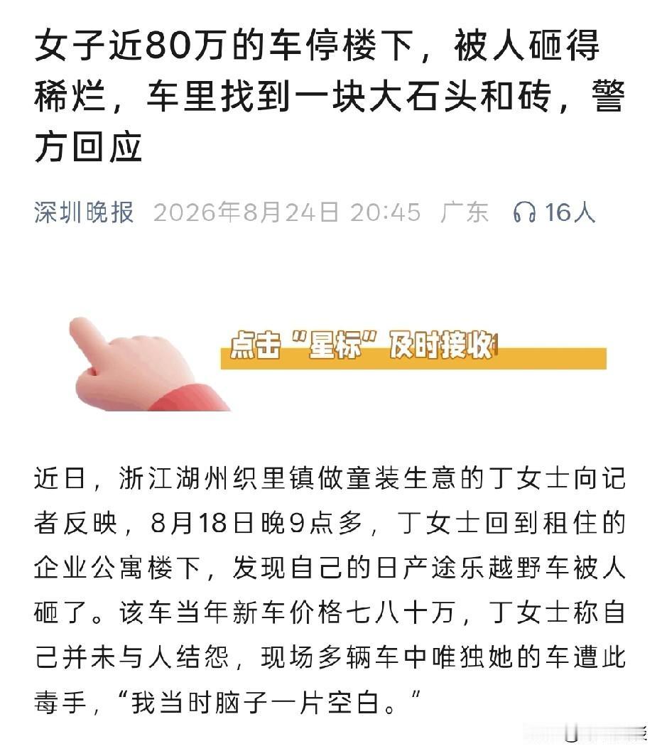 浙江湖州，女子发现价值80万的越野车被打砸，全车玻璃碎裂不堪。女子表示，车子停在