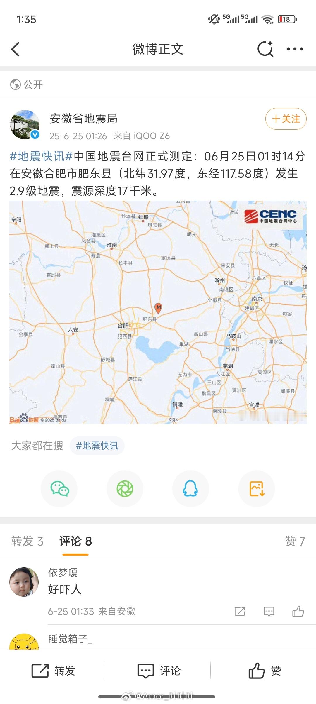 合肥地震合肥肥东县又又又地震了，这次是2.9级。[doge]​​​
