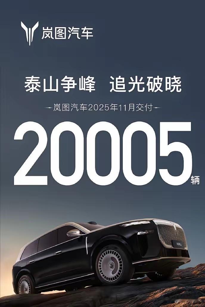 厉害了！岚图11月销量达成2万台！接下来到了岚图泰山出力的时候了！上个月1.