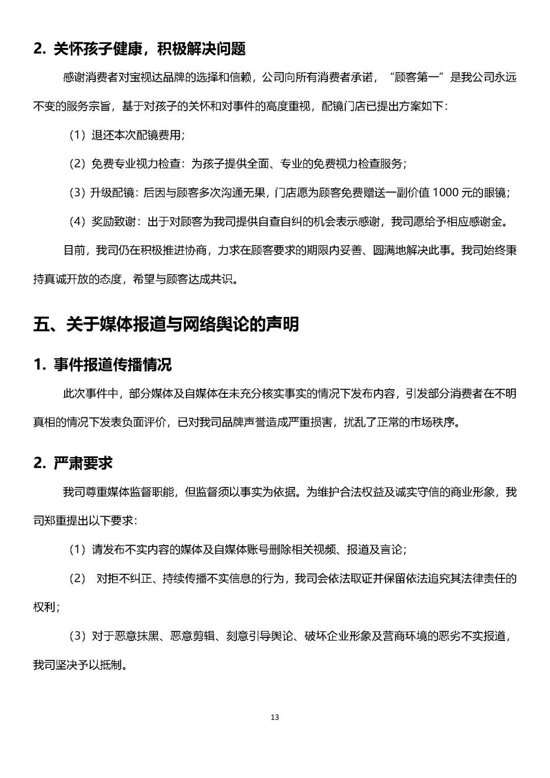 【宝视达眼镜发布调查说明】宝视达回应镜片装反孩子暴涨到900度4月26日凌晨