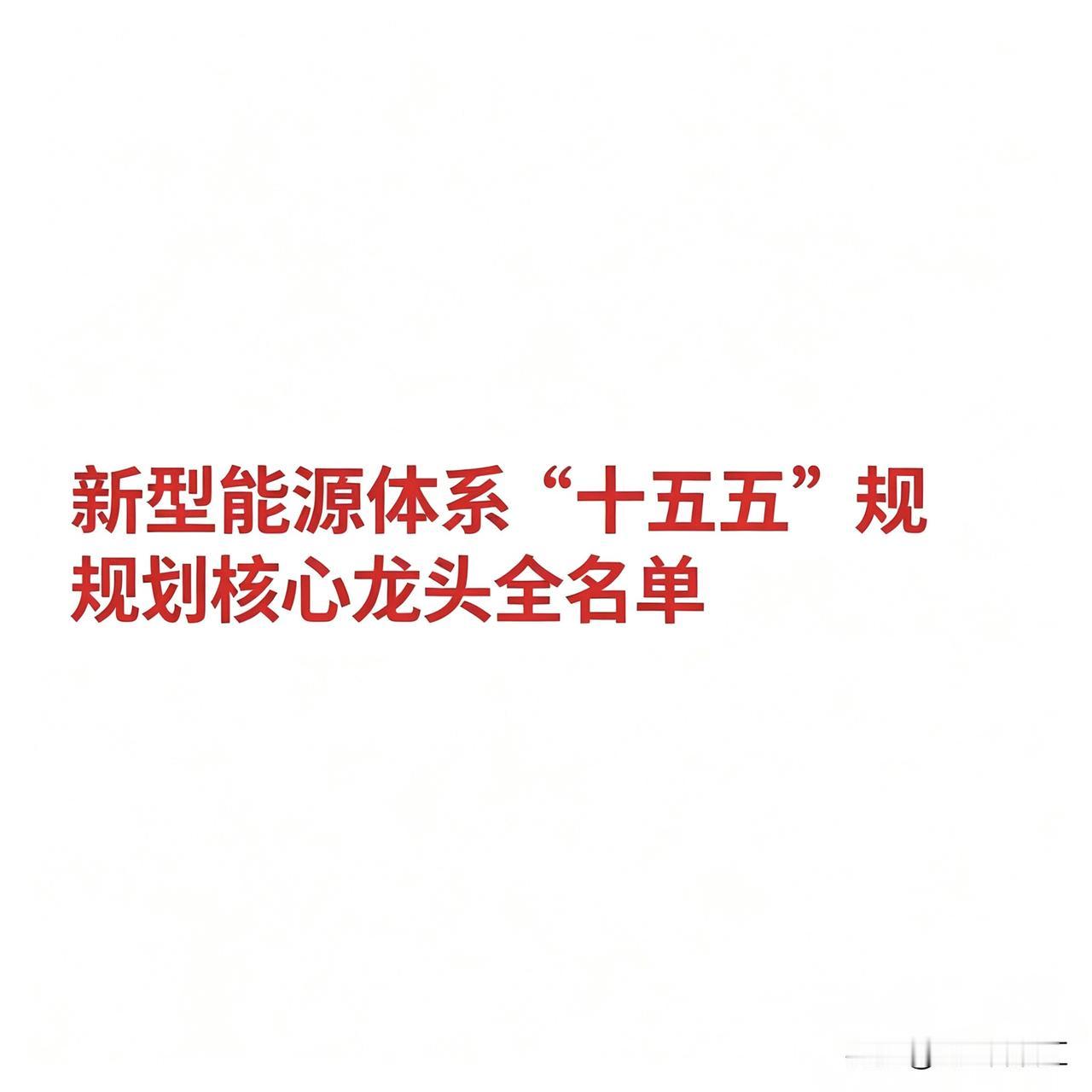 新型能源体系“十五五”规划核心龙头全名单以下按细分领域梳理核心龙头企业（仅