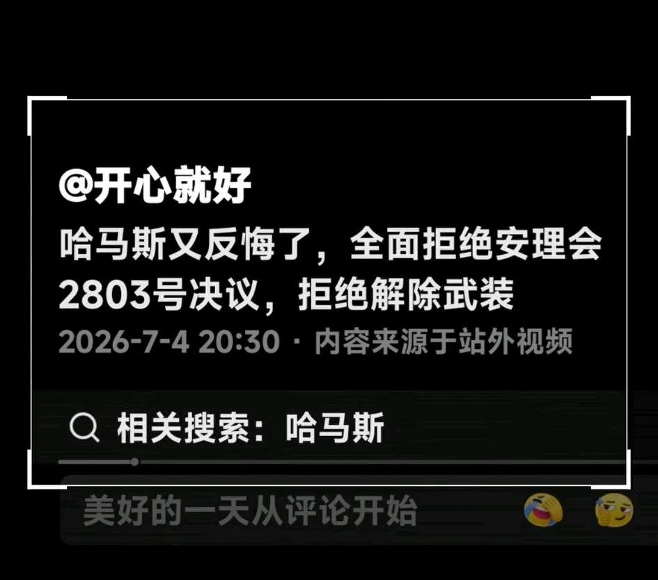 哈马斯又出尔反尔了——反复无常是小人！去年他们被打懵了，为