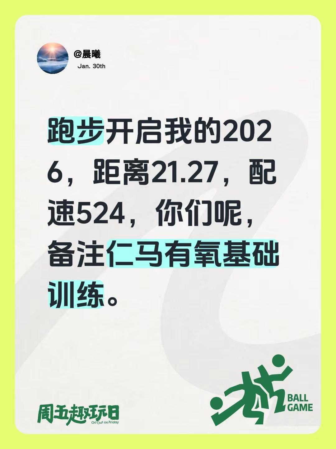 备战仁马，有氧基础跑步开启我的2026，距离21.27，配速524，你们呢。我