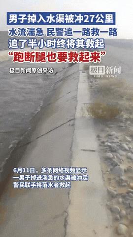 “真是命大呀！”新疆男子不慎掉进水渠中，水流湍流被冲走27公里，民警狂追半个多小