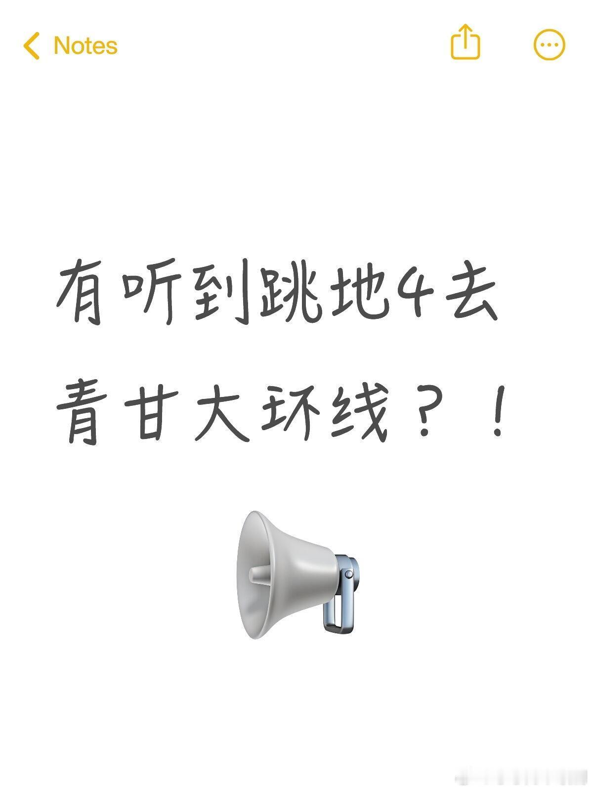 有听到跳地4去青甘大环线？！跳进地理书的旅行‖名侦探学院‖暑期嘉年华​​​