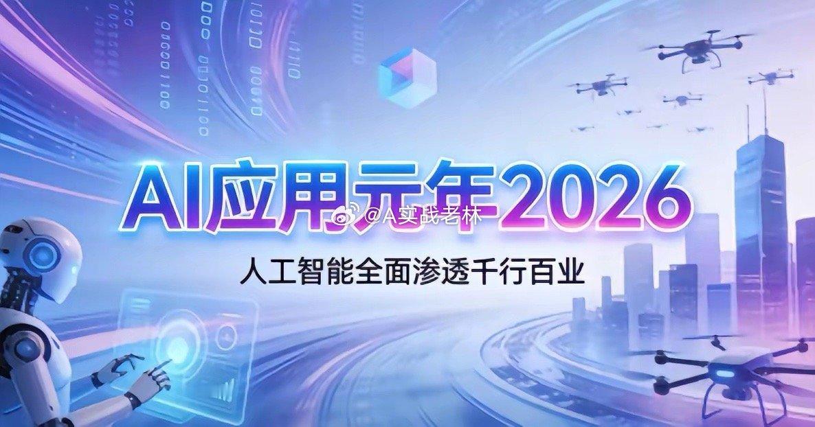 2026是AI应用元年，今年的蓝色光标、浙文互联、利欧股份就是去年的“易中天”。