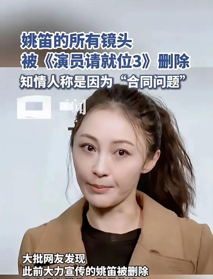 永远不要招惹比你厉害的人啊！姚笛，《演员请就位3》的镜头被删，复出无望！