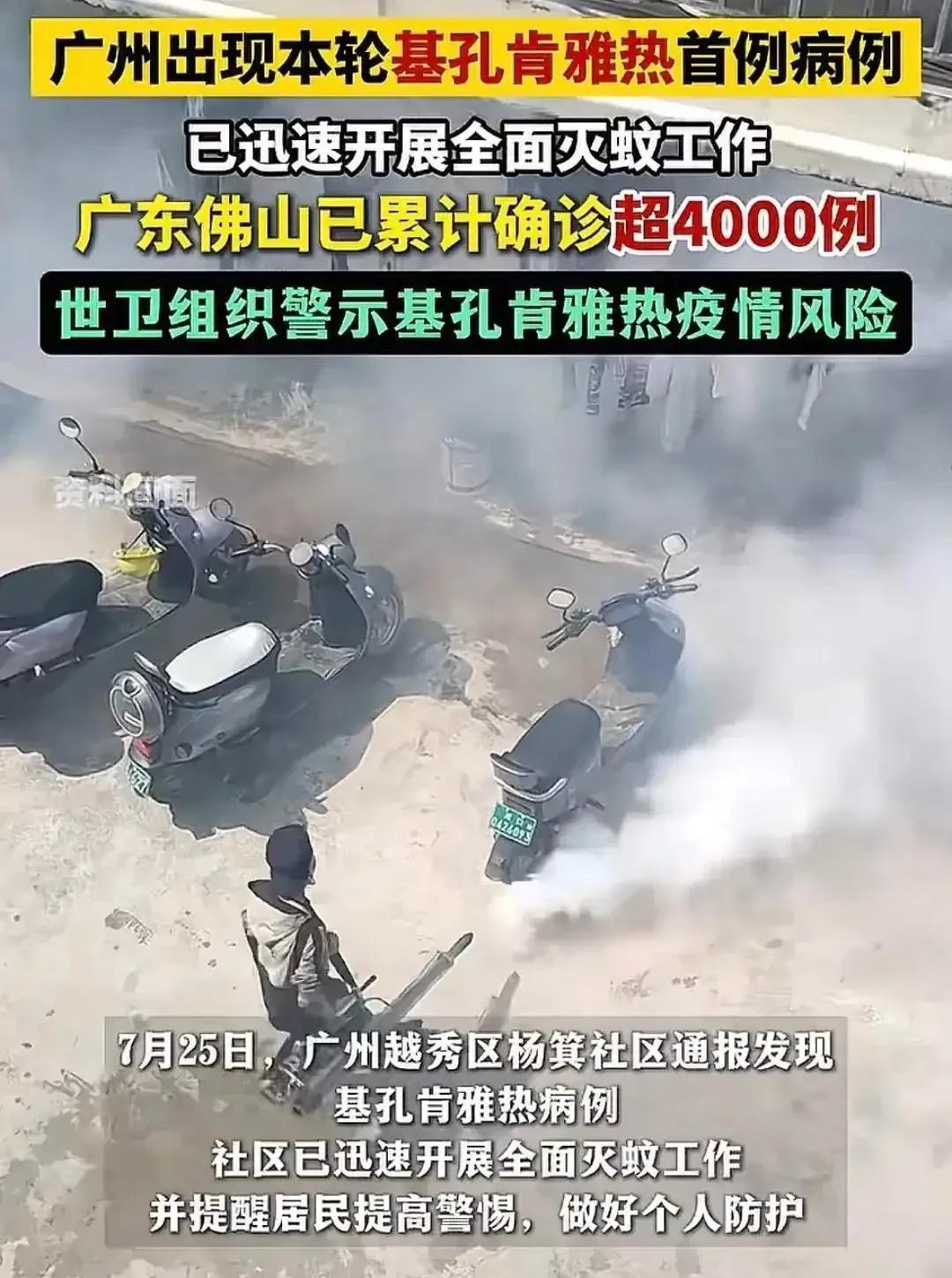 广东佛山已确诊超过4000例基孔肯雅热病毒感染者。世卫组织也发出警示，广东也开展