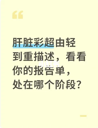 肝脏彩超由轻到重描述，你的报告单在哪阶段