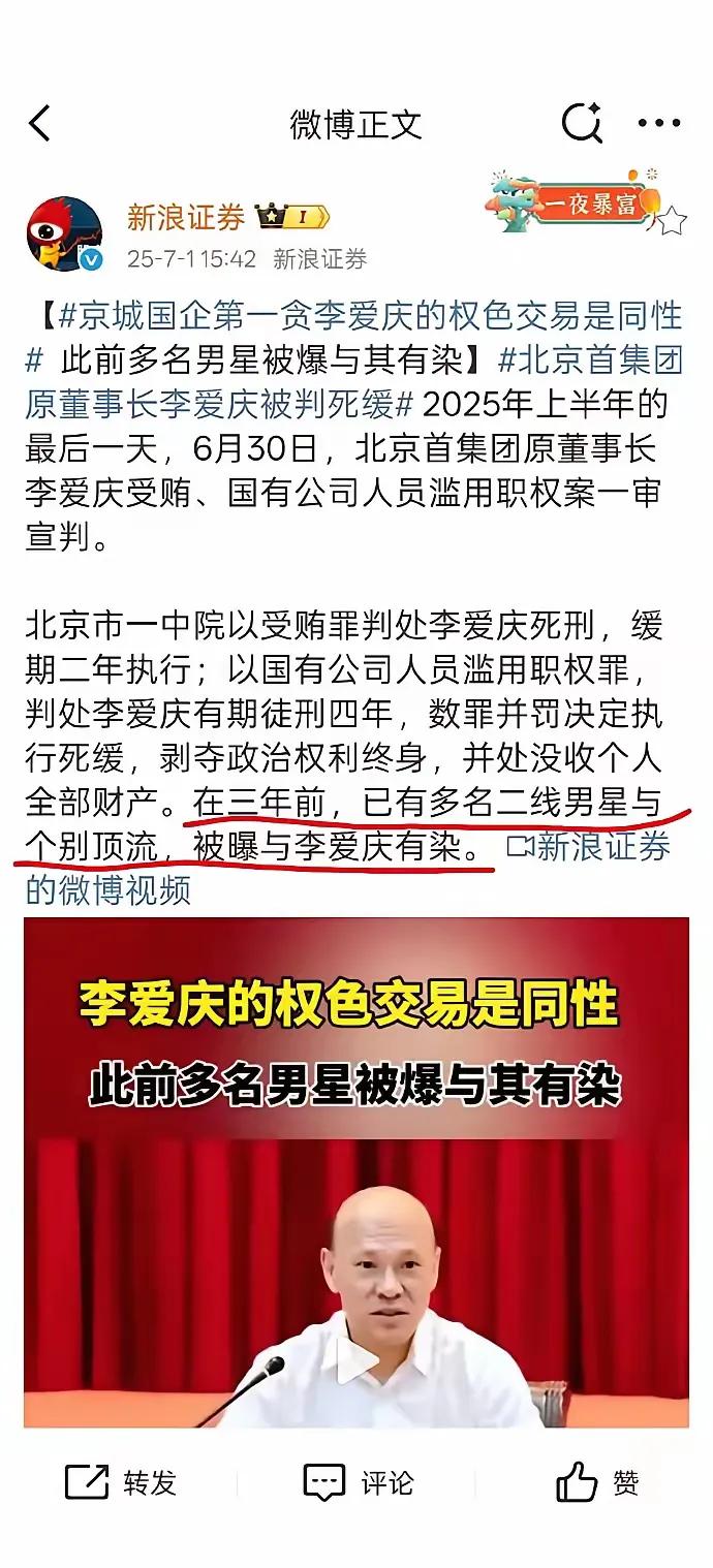首创集团，前董事长李爱庆落马，叛死刑。一个贪官本来不足为道，但他的权色交易是男星