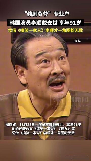 谁的童年没守着电视笑顺才爷爷啊！韩国国民爷爷李顺载走了，91岁，就是《搞