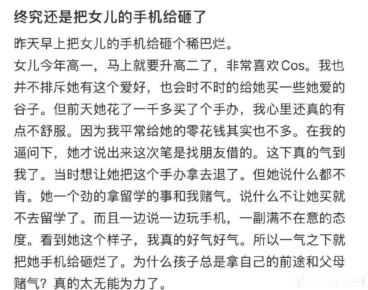 终究还是把女儿的手机给砸了​​​