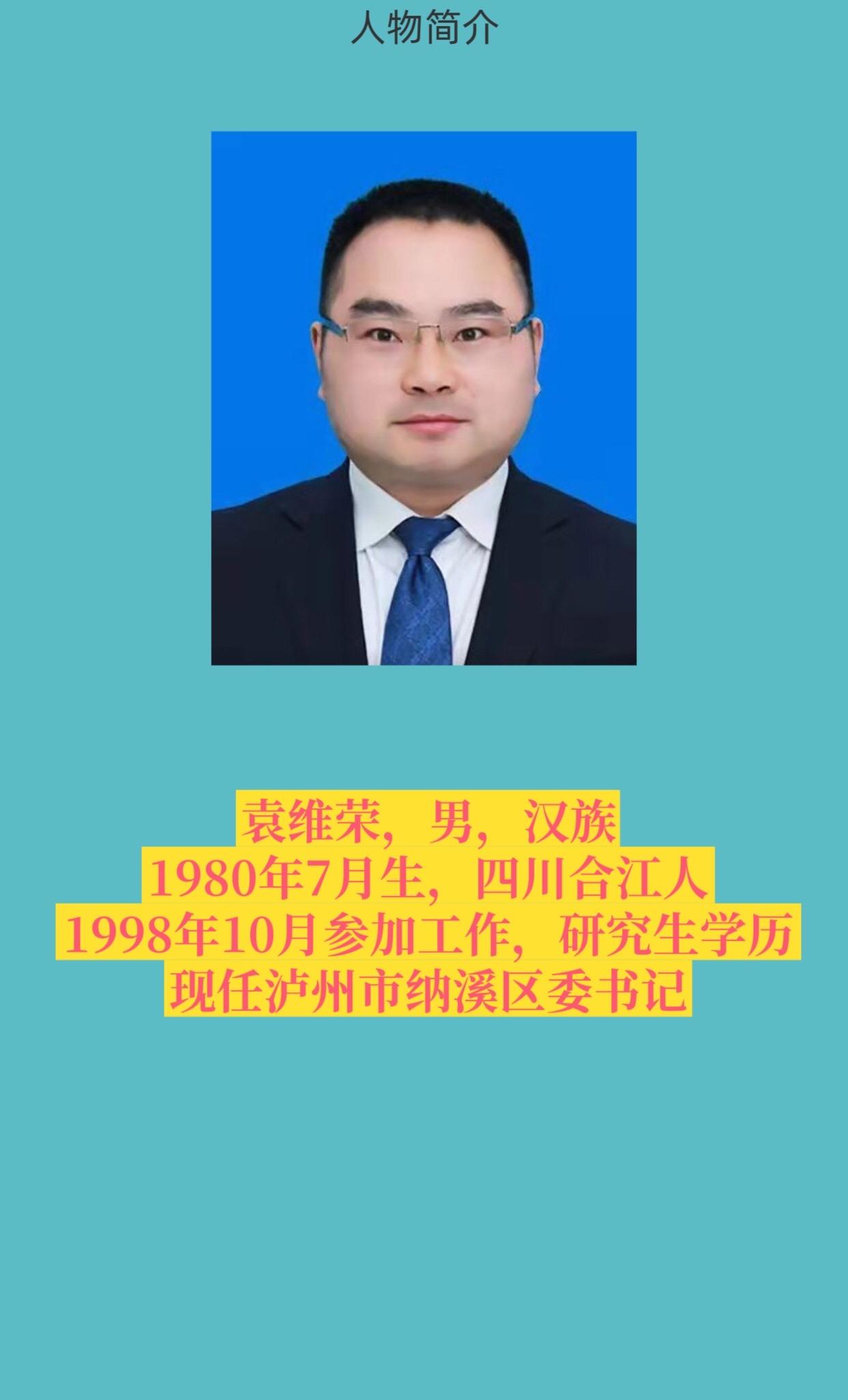 泸州市纳溪区书记与区长。
