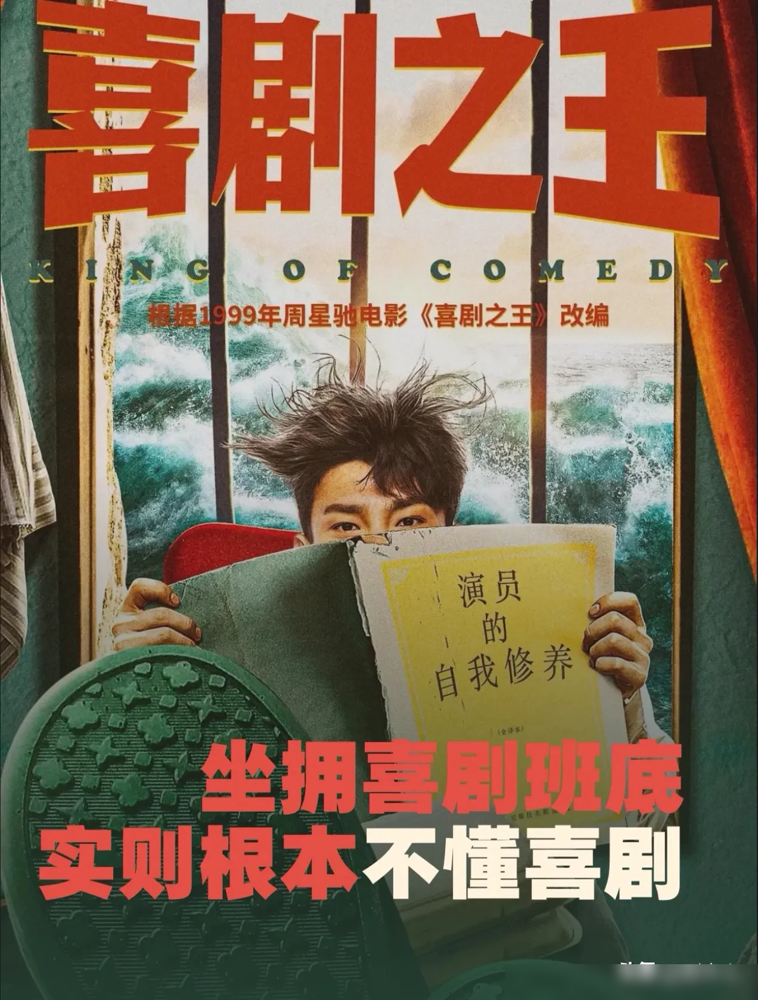 周星驰去给一部剧当配角，这事本身就够吓人的。《喜剧之王》拍成剧了，阵容一拉出来，全是熟脸，黄渤、杨超