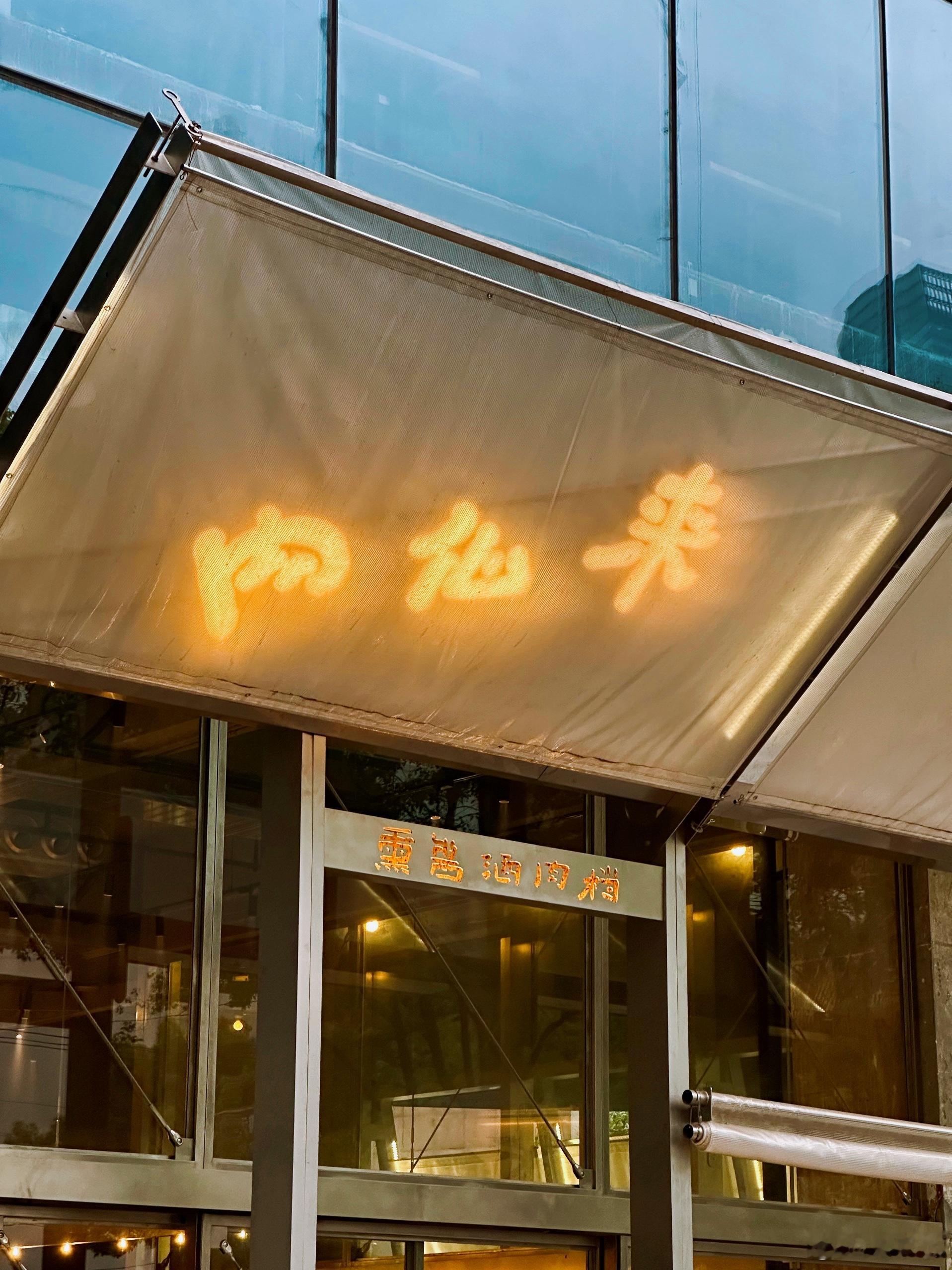 ❣️肉仙来·熏酱酒肉档便宜又好吃。锅包肉三种口味，两个是肉，一个是虾，虾非常新鲜