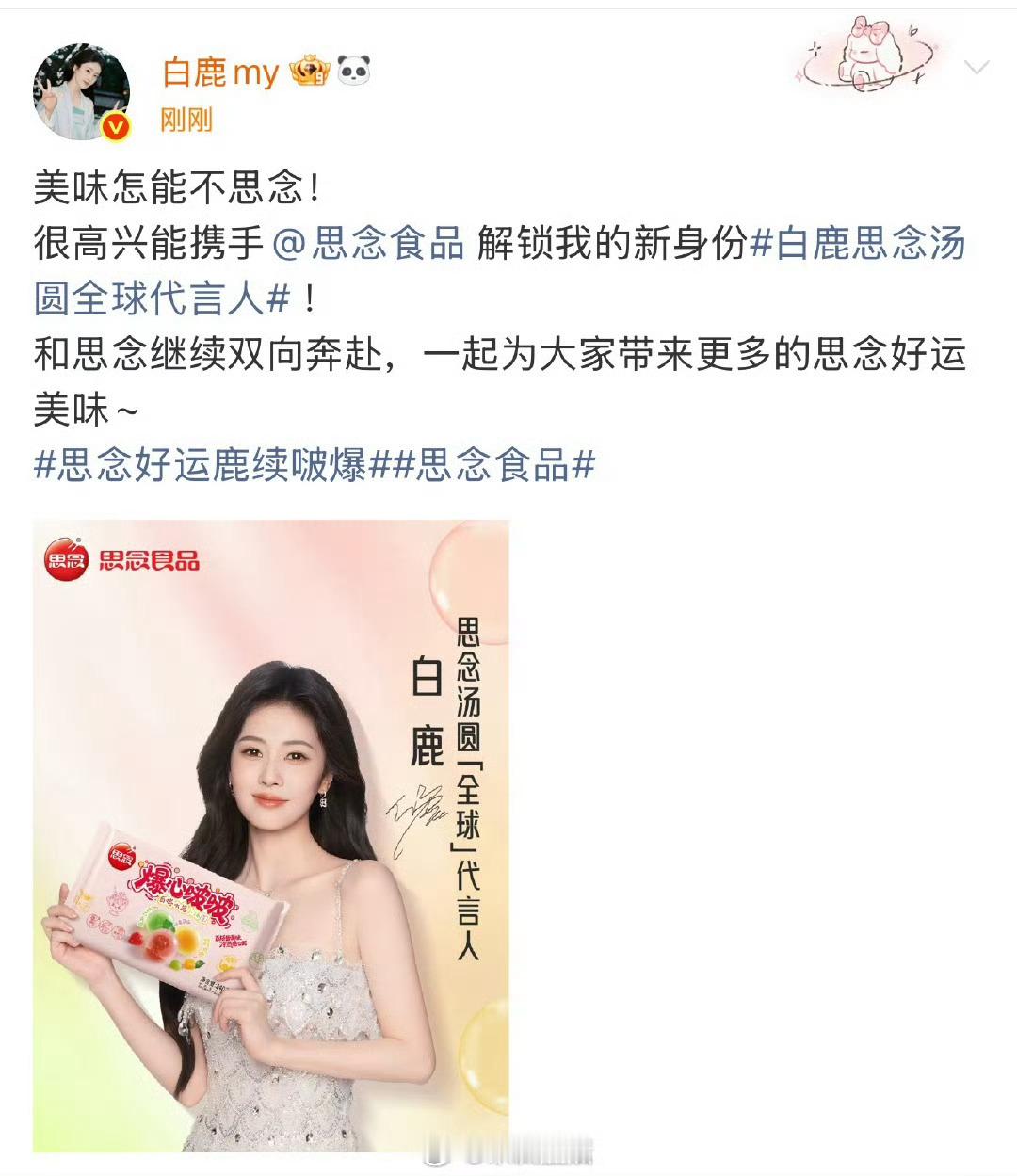 白鹿思念汤圆全球代言人正式官宣了呀！恭喜白鹿代言升title恭喜🍍升titl