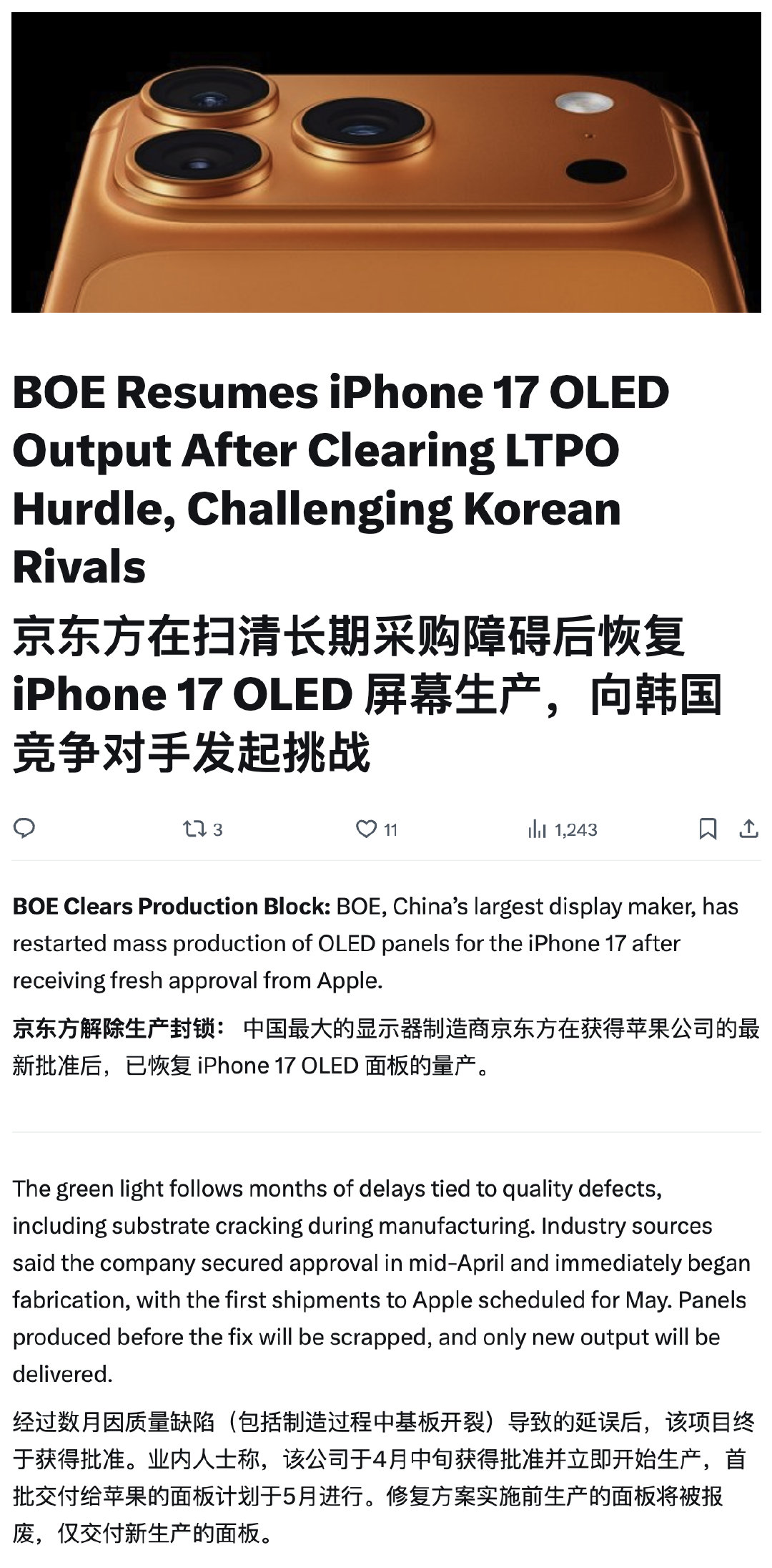 京东方恢复iPhone17OLED屏幕生产，首批恢复生产的面板计划5