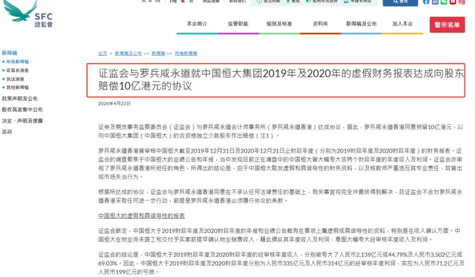 2026年4月23日，香港证监会一锤定音：普华永道香港赔偿投资者10亿港元，再罚