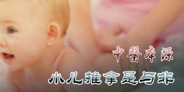 中医本源: 小儿推拿的是与非