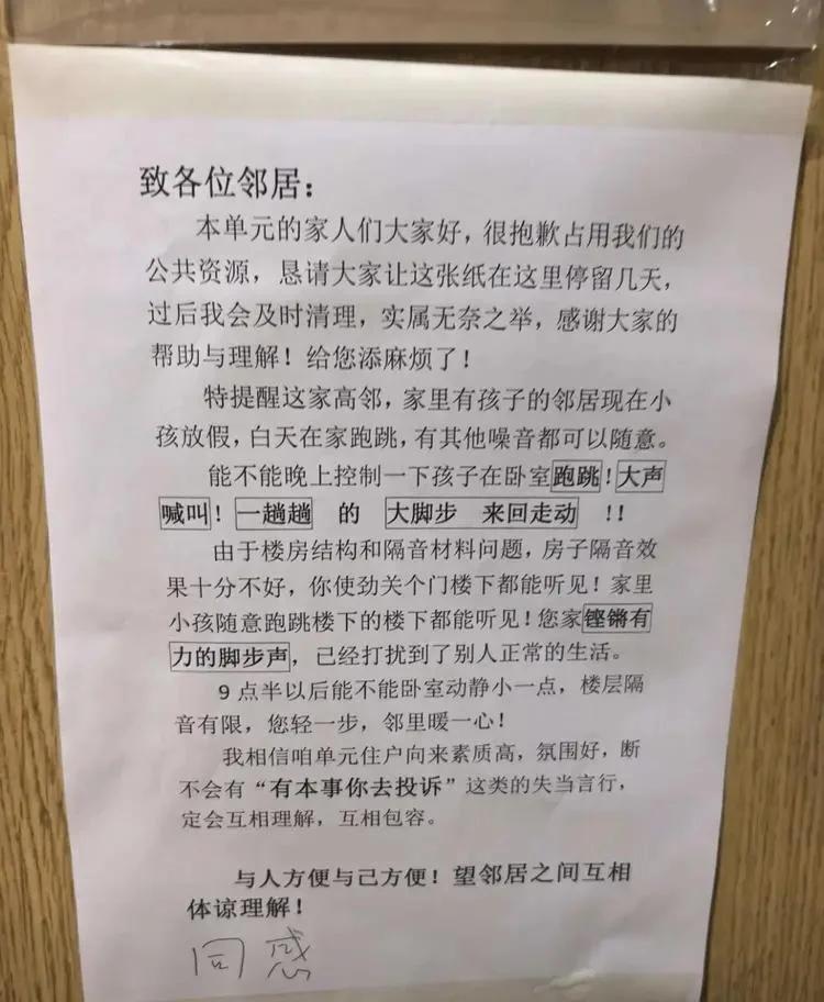 看到一则邻里告示，颇有同感。楼下的邻居小心翼翼地恳求:楼上的孩子能不能别在晚上