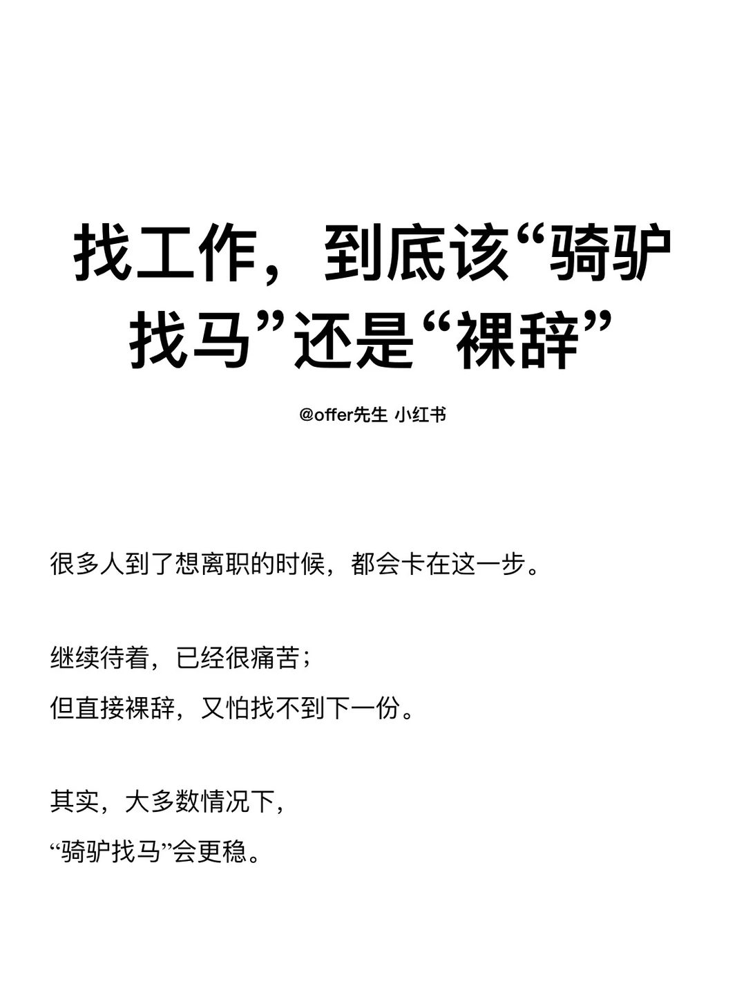 找工作，到底该“骑驴找马”还是“裸辞”