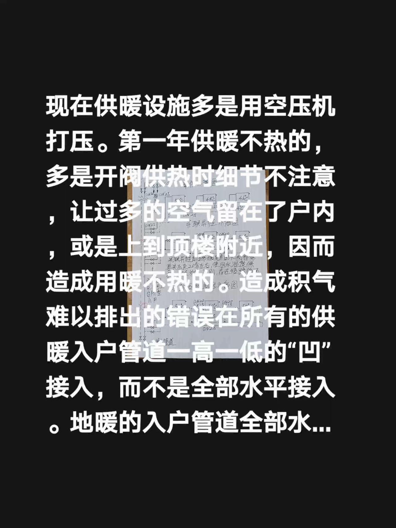 我评论了@秋旭水暖的作品：现在供暖设施多是用空压机打压。第一年供暖不热的，多