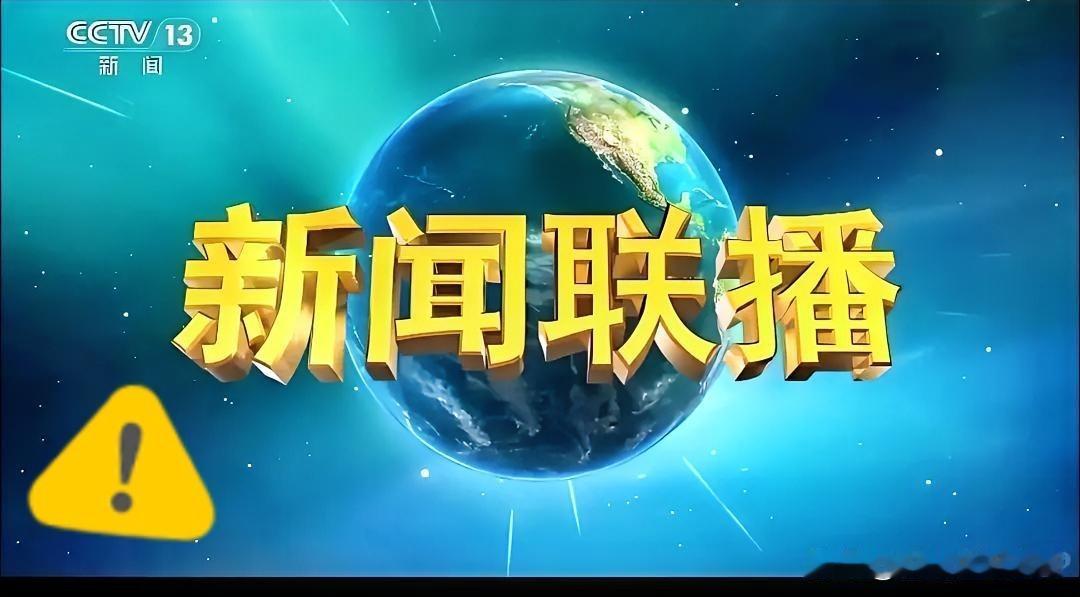 快讯，快讯！《新闻联播》晚间播出时！总是比较正式和严肃。但昨晚《新闻联播》