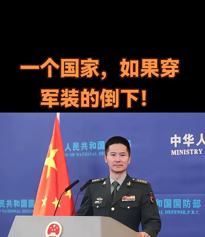 🌞醍醐灌顶！如果穿军装的倒下，那么穿西装的就得跪下！穿裙子的只会被迫躺下！