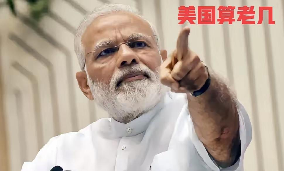 美国算老几印度这回是真被惹毛了。美国一纸50%的关税大棒，直接把新德里的耐心打
