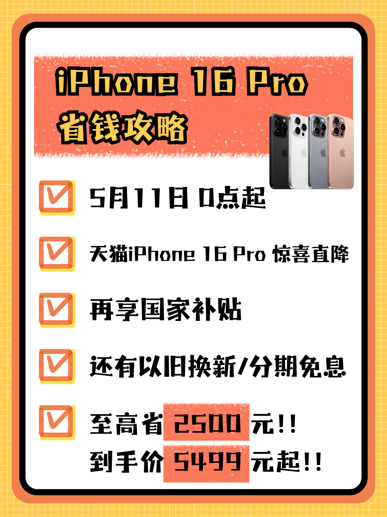 等了好久，🍑的iPhone16Pro终于迎来好价格了。直降还能叠加国补，再