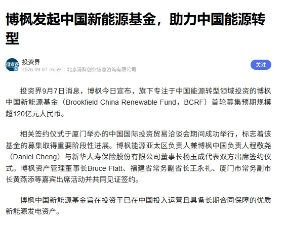 首期120亿！全球资管巨头加码中国新能源9月7日，全球资管巨头博枫宣布发起首