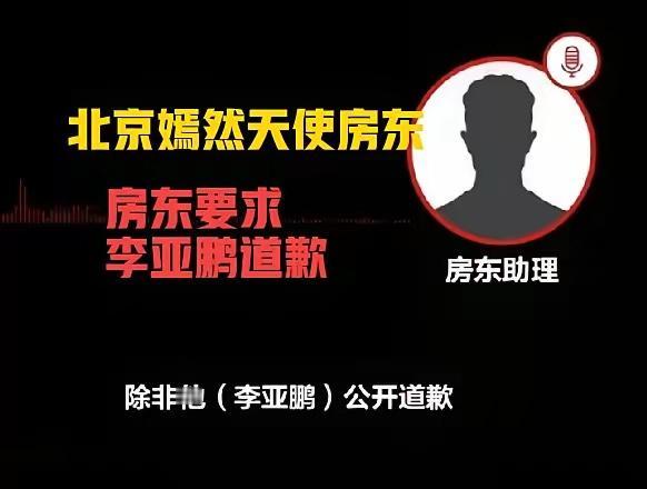 李亚鹏口碑反转再反转？嫣然医院房东要求李亚鹏公开道歉。这个房子如果李亚鹏退租