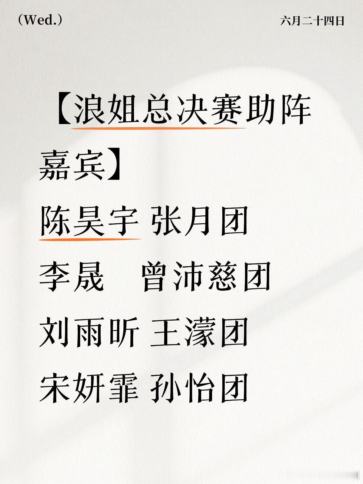 乘风破浪的姐姐浪姐总决赛助阵嘉宾分配乘风破浪的姐姐‖