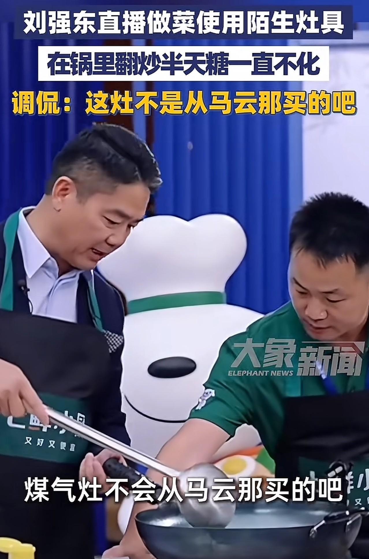 大佬直播卖货我忍了，大佬讲数据我也忍了，但万万没想到刘强东直播炒菜翻车还调侃