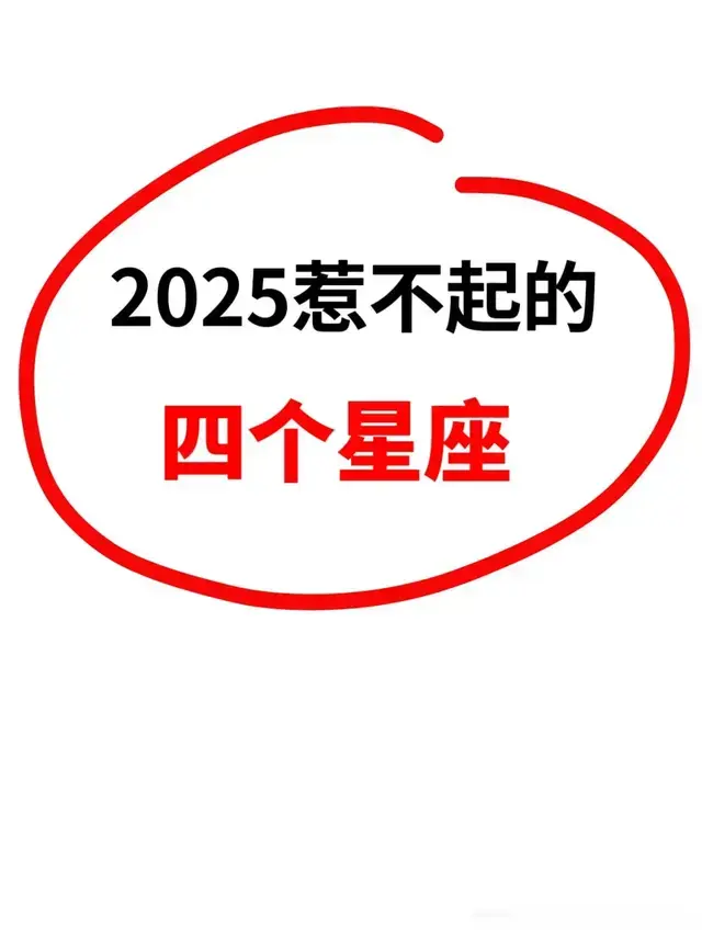 2025年惹不起的四个星座, 财运亨通