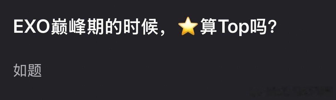 网友好奇：EXO巅峰期的时候，张艺兴算Top吗？