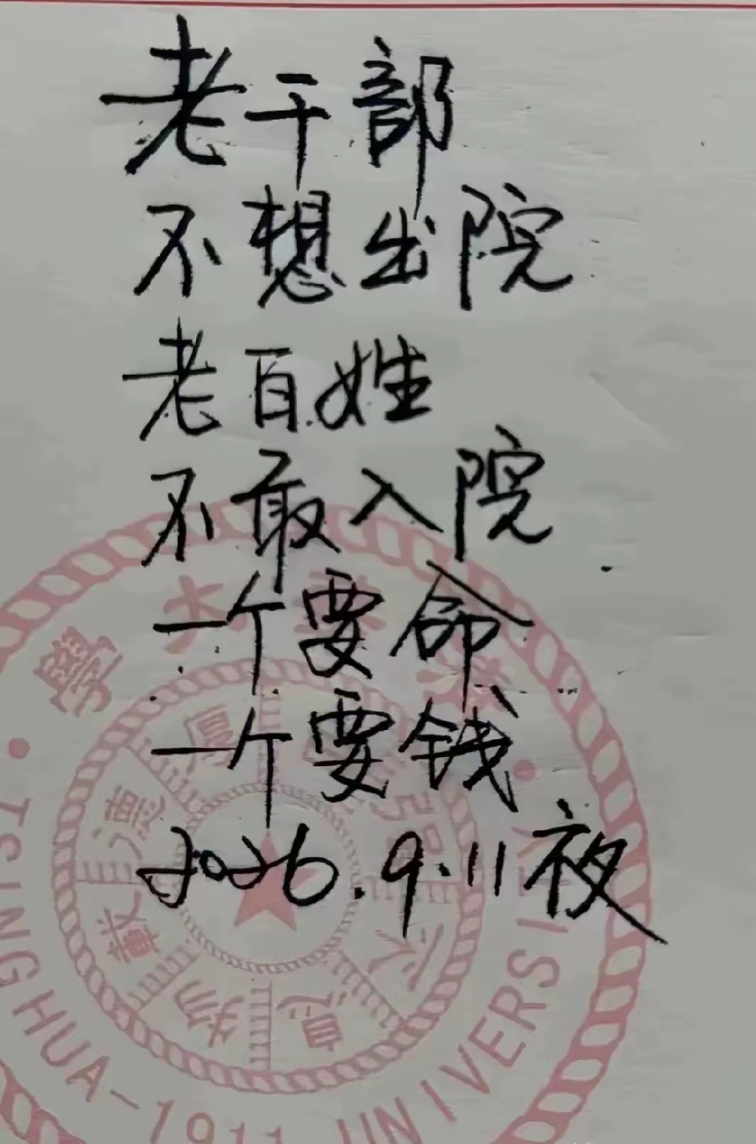这就是高干和普通百姓的区别！活不起，病不起，更死不起。