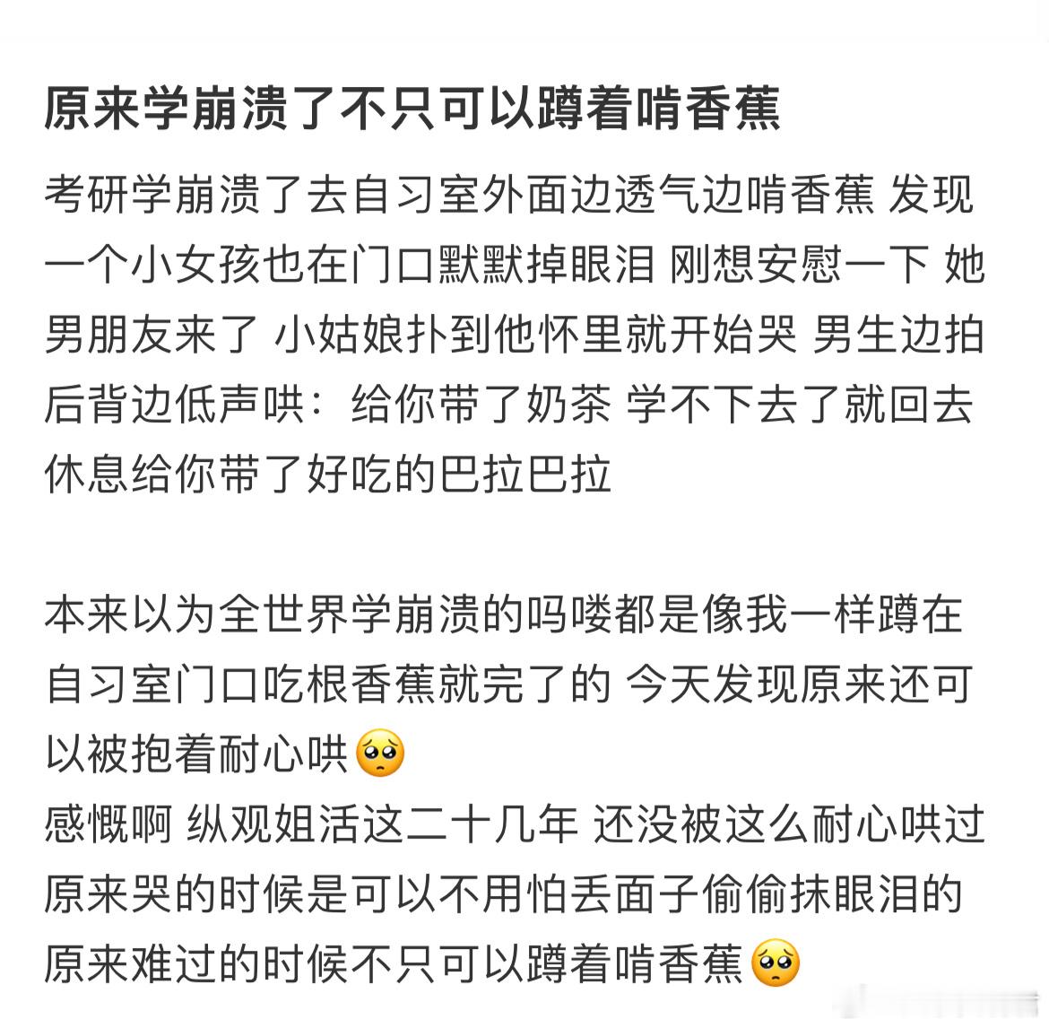 原来学崩溃了不只可以蹲着啃香蕉