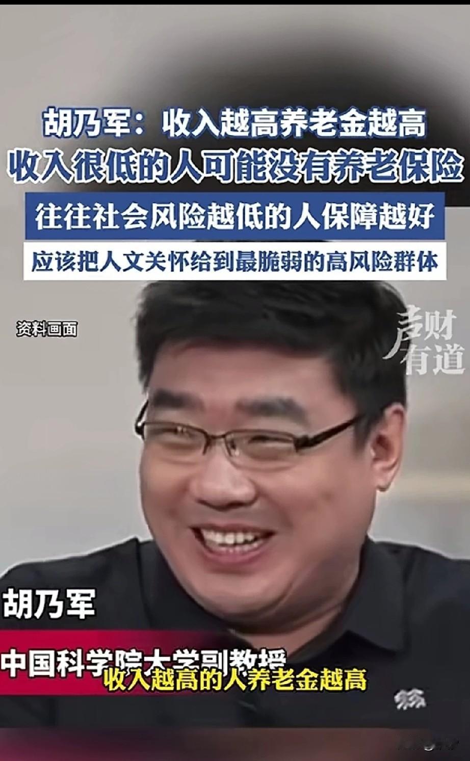 胡教授才是真教授，他在接受采访时表示，收入越高，养老金越高，收入很低的人