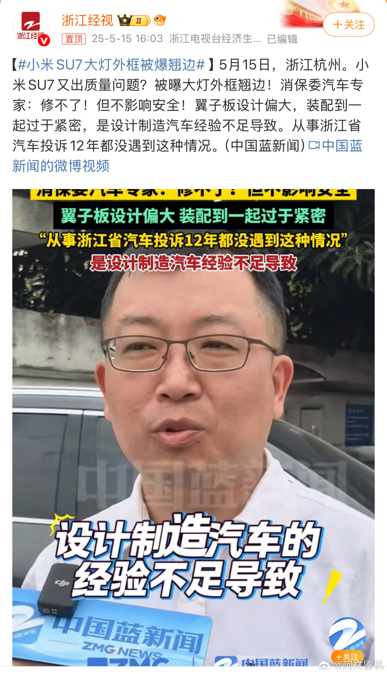 小米SU7大灯外框被爆翘边自媒体、数码媒体、汽车媒体、财经媒体，现在连地方媒体都