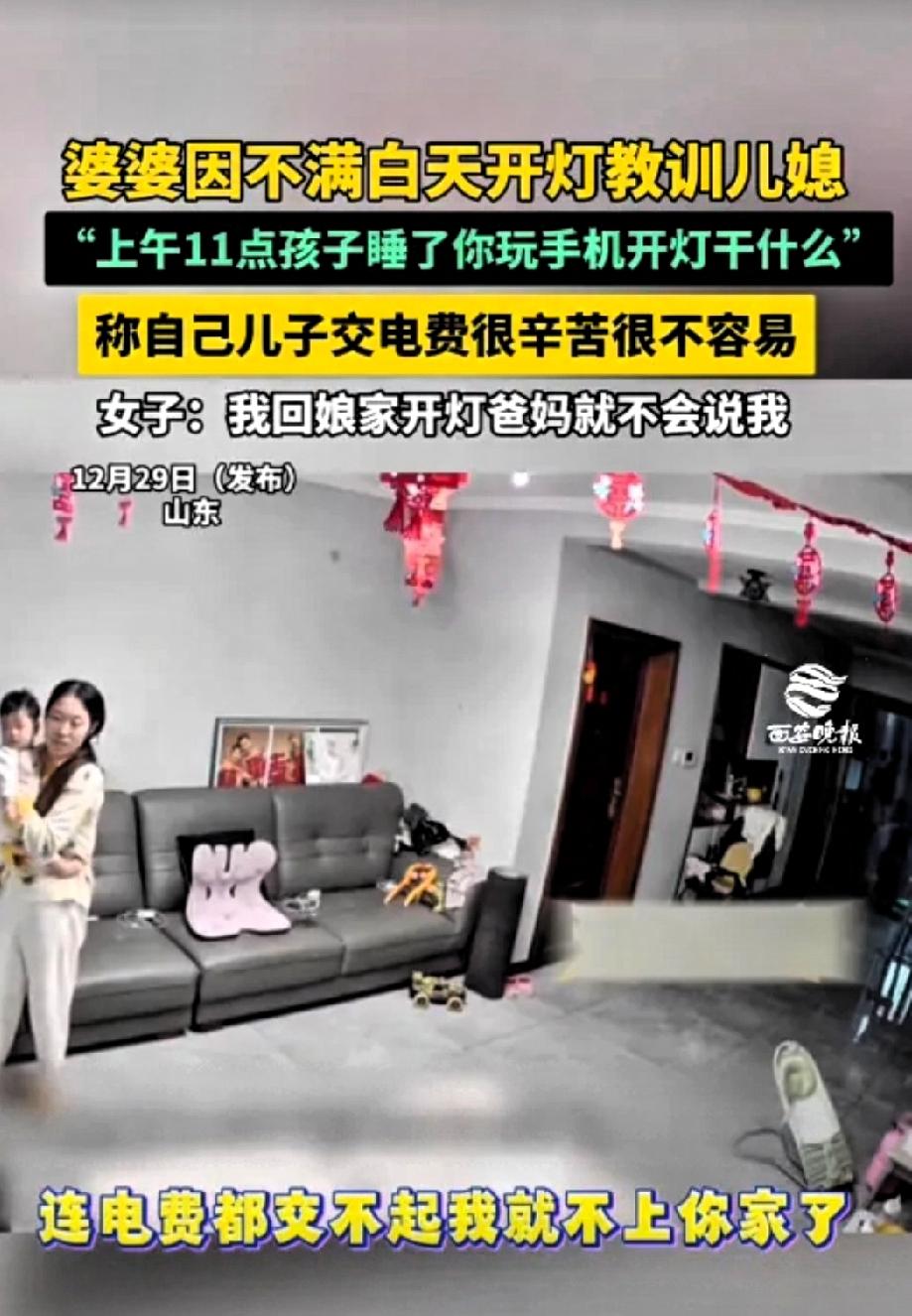 到底该不该管？近日，山东一老人到儿子家帮忙带孩子，结果看到儿媳大白天开着灯玩手