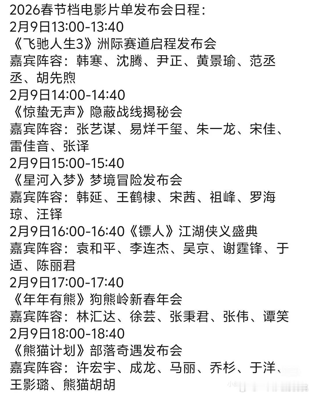 网传春节档片单发布会日程👇🏻说完你的说你的说完你的说你的