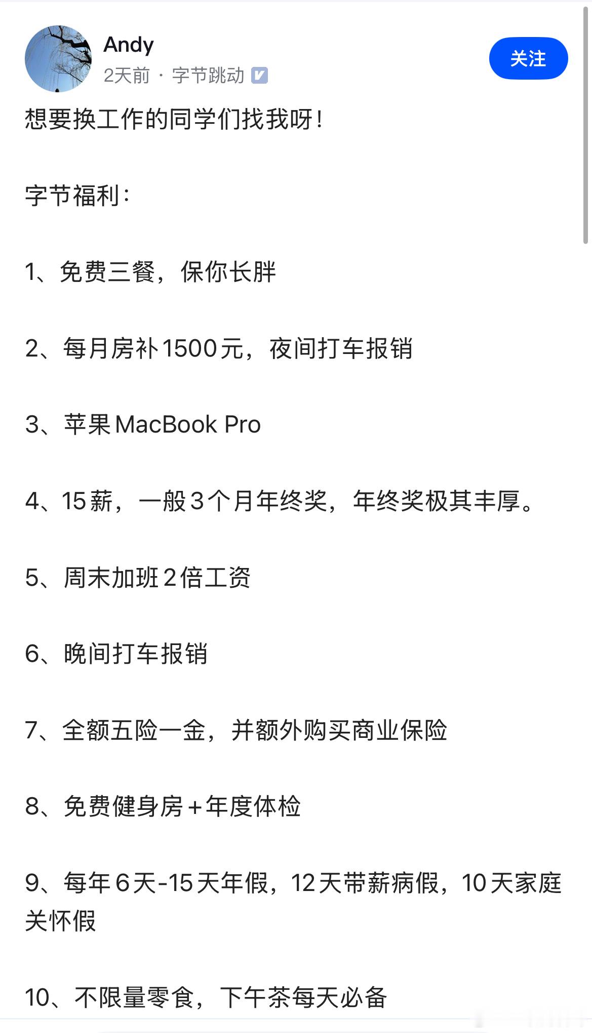 看到字节跳动内部员工爆料内推工作待遇，真是羡慕了！每月房补1500，一年三个月年